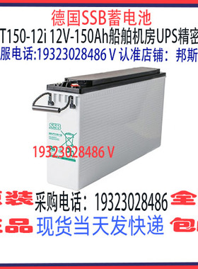 德国SSB蓄电池SBLFT150-12i 12V-150Ah狭长型 船舶机房UPS储能