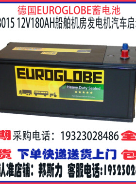 德国EUROGLOBE蓄电池68015SMF 12V180AH免维护 船舶汽车启动电瓶