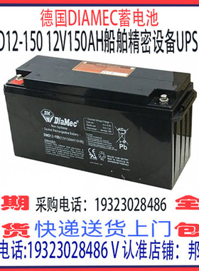 德国DIAMEC蓄电池DMD12-150 12V150AH机房基站UPS EPS直流屏设备