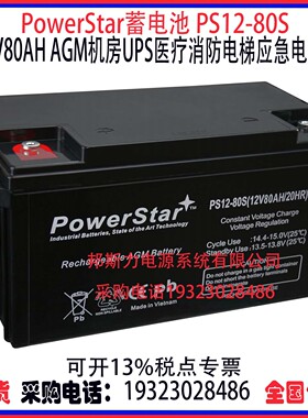 PowerStar蓄电池PS12-80S 12V80AH船舶机房UPS消防AGM应急电源
