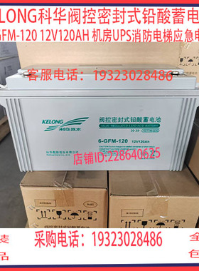 KELONG科华阀控密封式铅酸蓄电池6-GFM-120 12V120AH 机房UPS现货