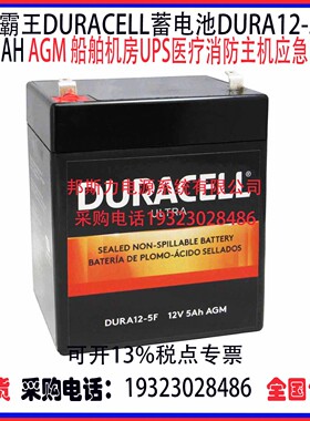 金霸王DURACELL蓄电池DURA12-5F 12V5AH AGM机房UPS医疗应急电源