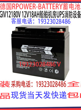 德国RPOWER-BATTERY蓄电池GiV12180V 12V18AH船舶机房UPS消防通讯