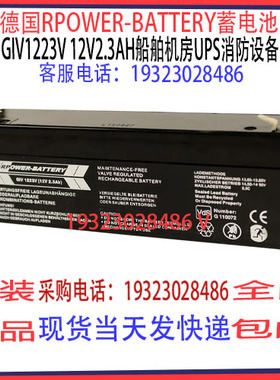 德国RPOWER-BATTERY蓄电池GiV1223V 12V2.3AH船舶机房UPS消防通讯