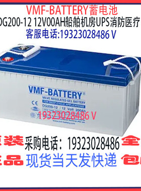 德国VMF-BATTERY蓄电池DG200-12 12V200AH船舶机房UPS不间断电源