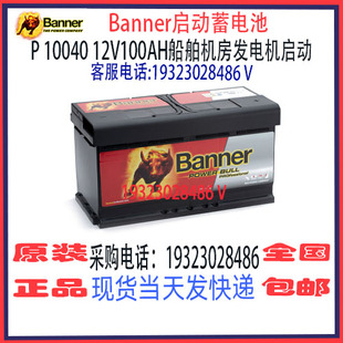 Banner班纳蓄电池P 10040 12V100AH免维护 船舶汽车游艇启停电瓶
