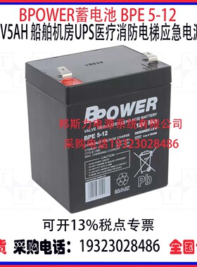 美国BPOWER蓄电池BPE5-12 12V5AH船舶机房UPS医疗消防应急电源