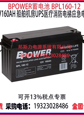 美国BPOWER蓄电池BPL160-12 12V160AH机房UPS医疗消防应急电源