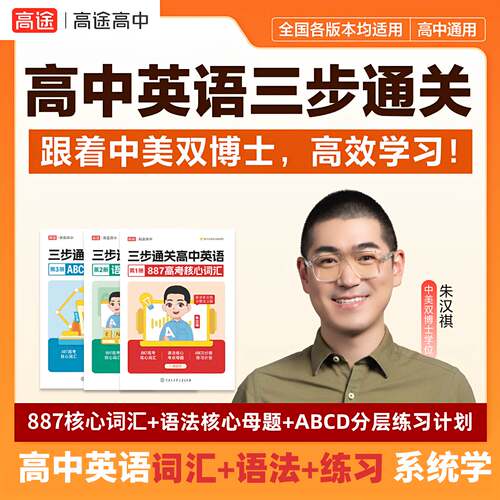 高途三步通关高中英语887核心词汇朱博士全新正版速解大招外刊时文阅读