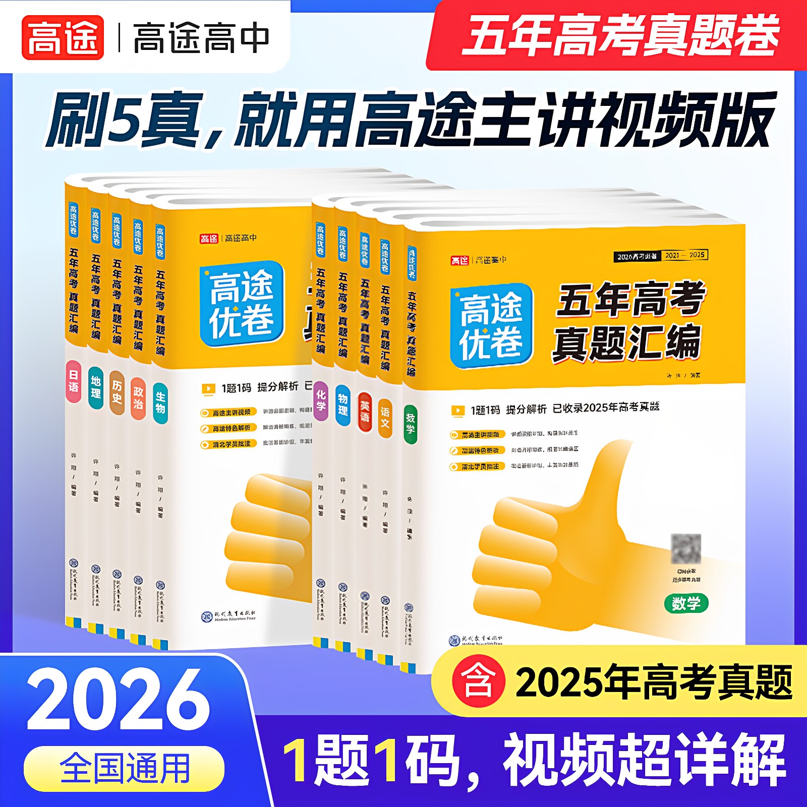 2026版高途优卷五年真题汇编高考真题考点精讲精练答案详解+视频解析（含24年高考题）真题模拟必刷题必刷卷高三总复习