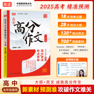 高途【高考高分作文一本通】精选热点素材分析押题方向拿高分作文