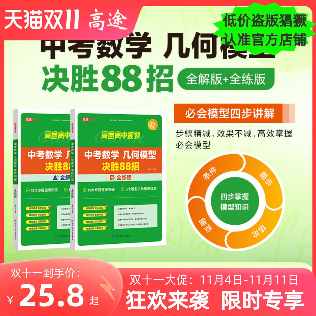 【高途图书专营店】中考数学几何模型决胜88招物理化学满分冲刺必会题型满分作文决胜64招初中生必学怎么看?