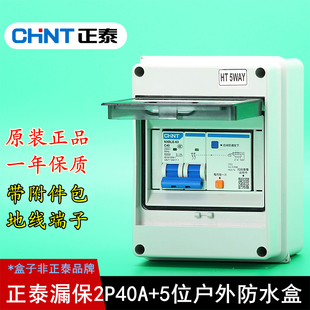 正泰漏电保护器2P40A63A户外防雨空开盒带接地线端家用7KW充电桩