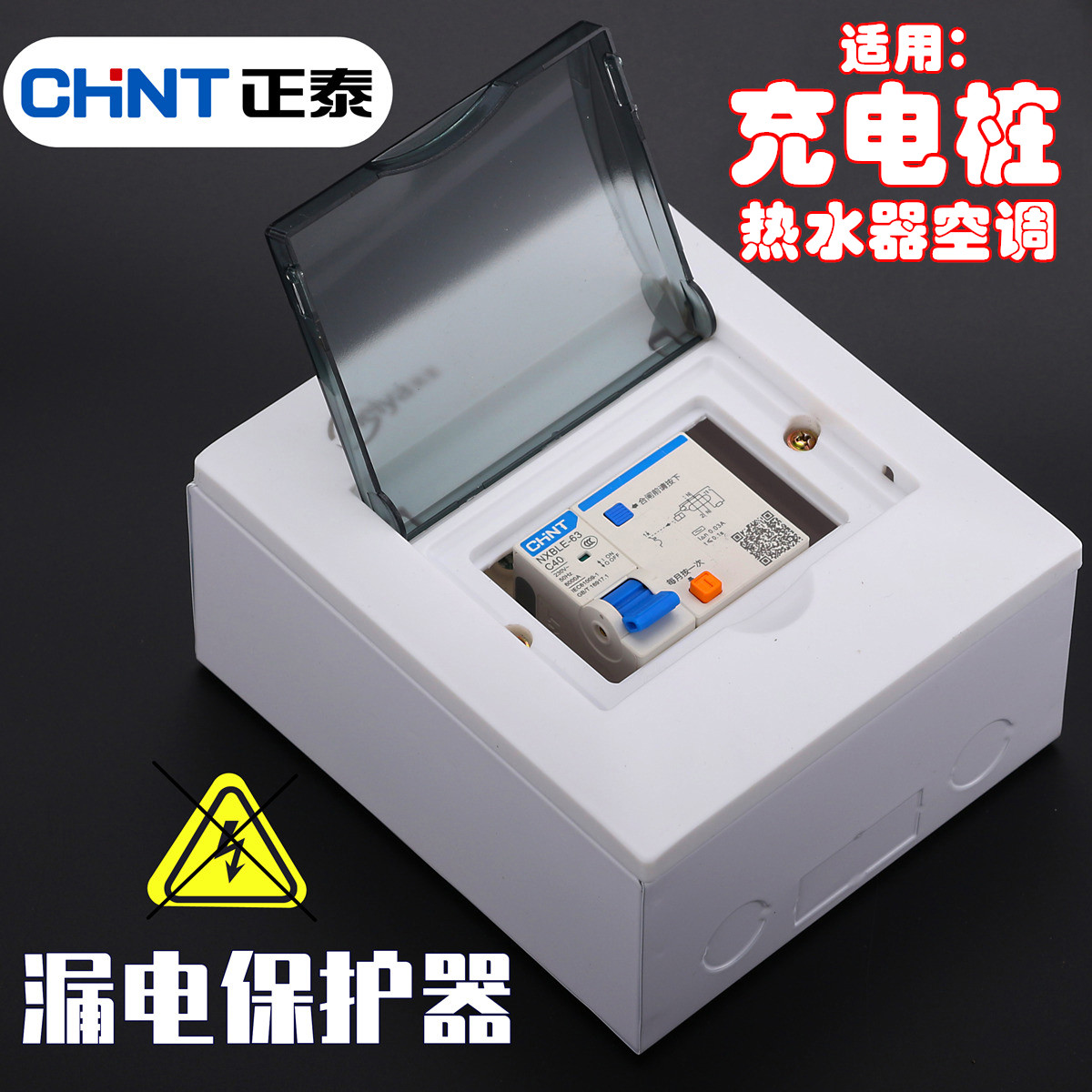 正泰空气开关带漏电保护器2P/1P 32A-63A热水器空调充电桩总开关