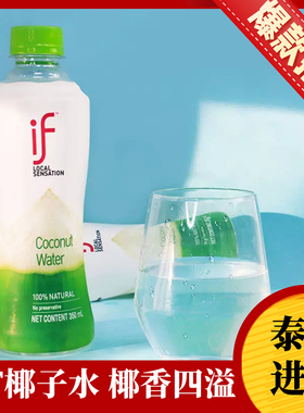 泰国原装进口IF椰子水100%原味椰青水健身椰汁果汁椰子水