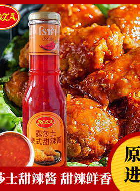 露莎士进口泰式甜辣酱黑胡椒酱番茄酱炸鸡薯条蘸料烧烤酱意大利面