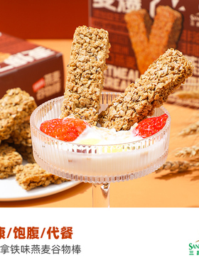 三昌谷物棒160g燕麦棒饱腹解馋即食代餐营养谷物棒健身办公室