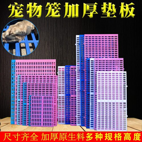 宠物脚垫板隔热板散热垫防水脚踏板猫狗笼垫子塑料垫板适合大小犬