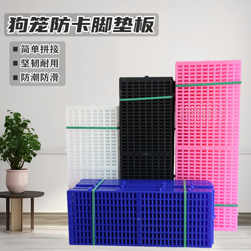 狗笼垫板塑料散热加厚脚垫板网格防啃咬卡脚坐垫底板狗窝垫板批发