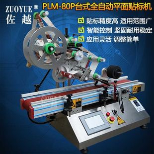 PLM 全自动方扁瓶纸盒卡片不干胶贴标机 全自动平面贴标机 80P台式