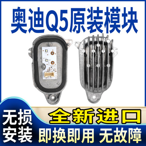 Q5日间行车灯光源模块