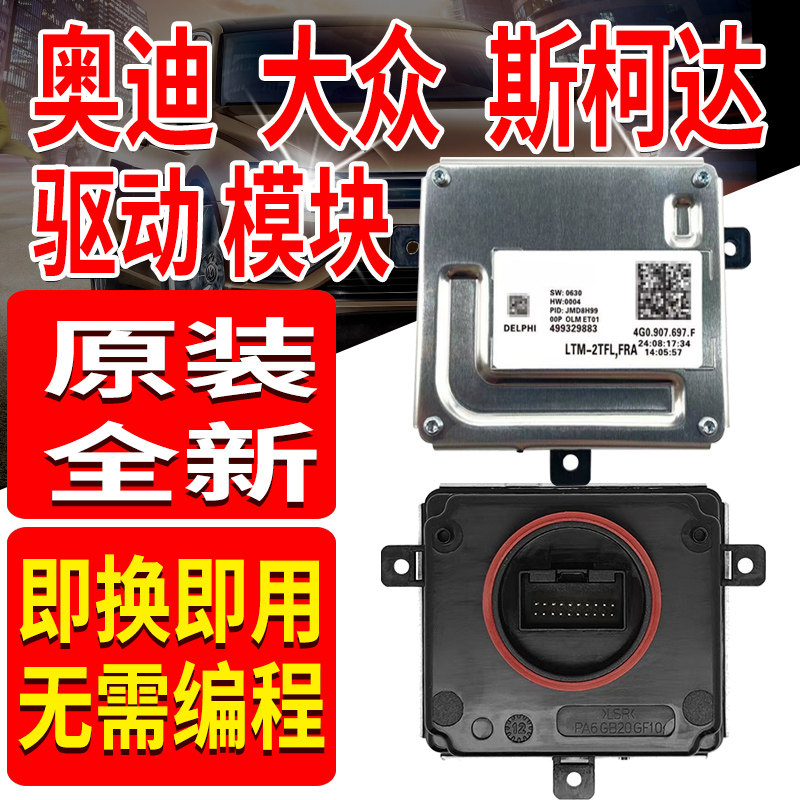 斯柯达昊锐速派大灯模块LED日件行车灯转向驱动模块4GO.907.697F