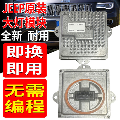 L90035854适用JEEP大切诺基大灯日行灯模块驱动控制器总成电脑板