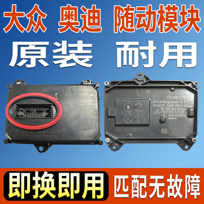适用大众夏朗CC途安L大灯转向随动AFS模块驱动总成控制单元电脑板