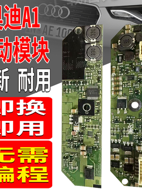 8X0907472适用奥迪A1大灯日行灯模块日间行车灯驱动总成控制单元