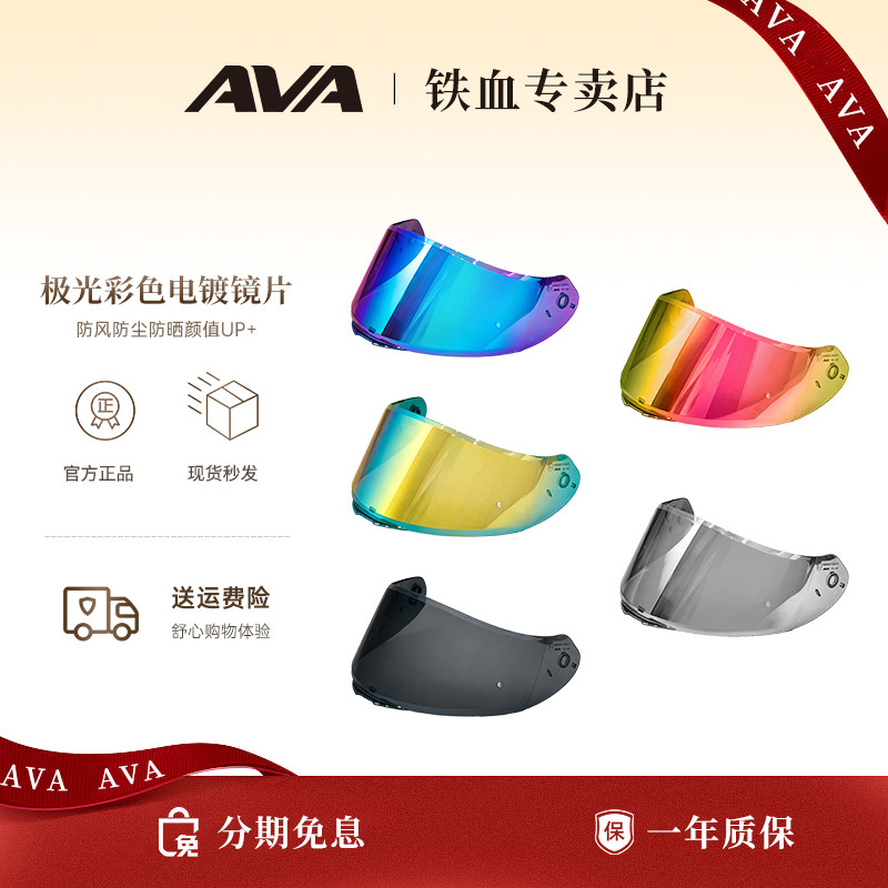 AVA极光头盔镜片摩托车全盔电镀彩色镜片日夜通用防晒防风防尘