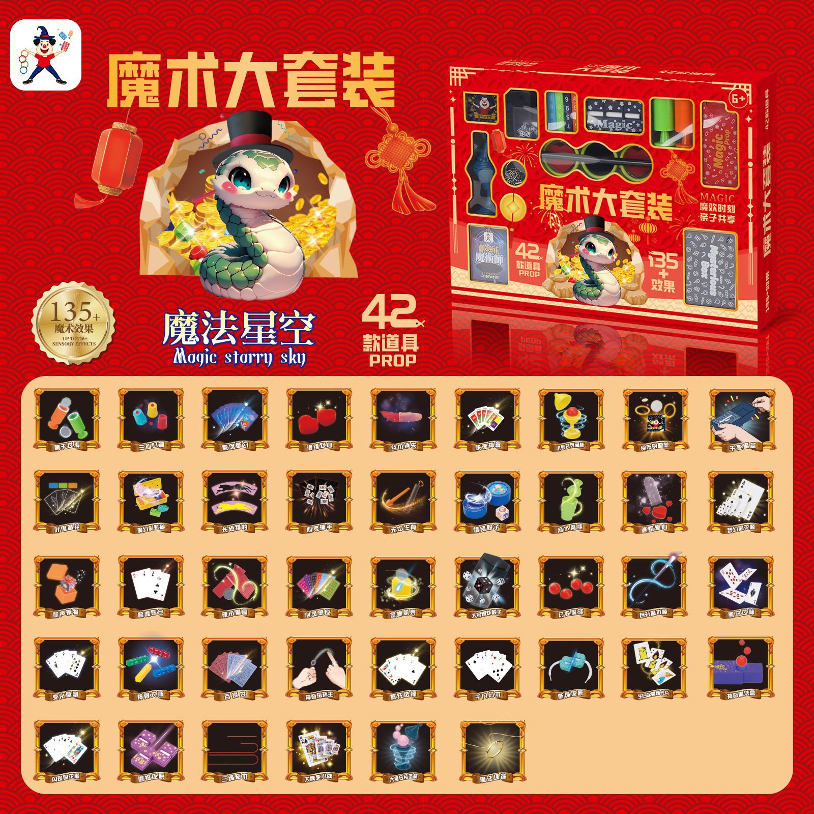 魔术玩具蛇年春节礼盒套装年货