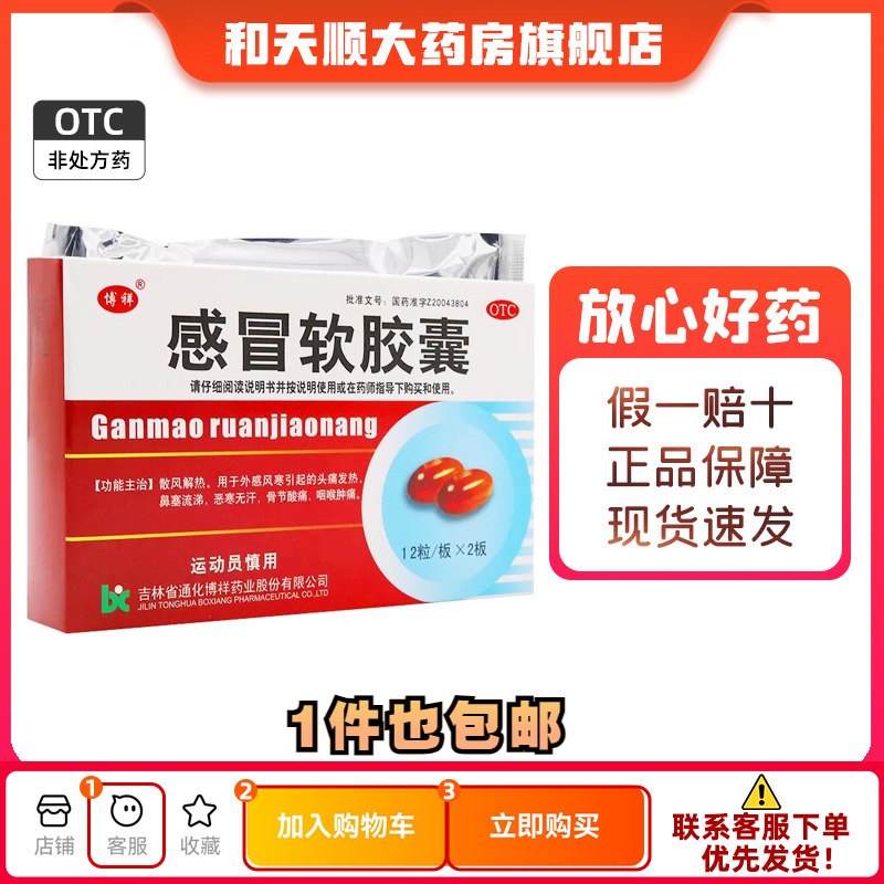 【博祥】感冒软胶囊0.425g*24粒/盒头痛咽喉肿痛发热风寒感冒鼻塞