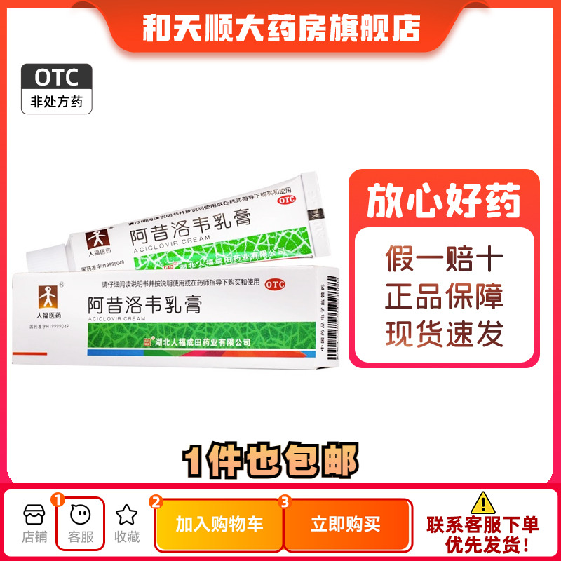 【人福医药】阿昔洛韦乳膏3%*10g*1支/盒带状疱疹单纯疱疹疱疹湿疹抗病毒