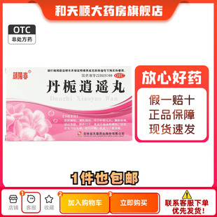 颜阳春 丹栀逍遥丸 6g*6袋/盒舒肝解郁清热调经肝郁