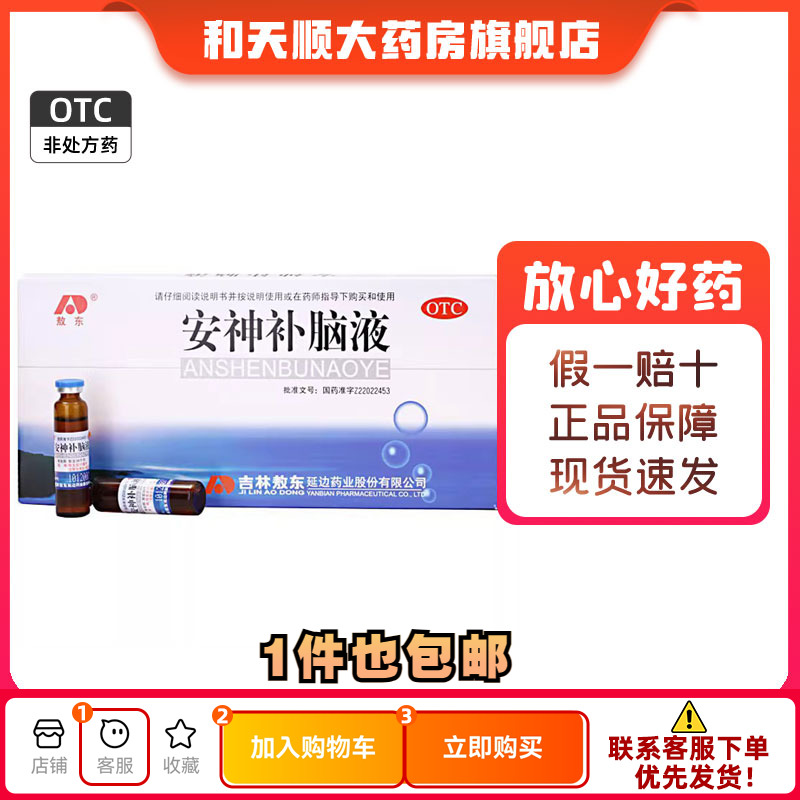 【敖东】安神补脑液10ml*10支/盒失眠神经衰弱益气养血肾精不足健忘
