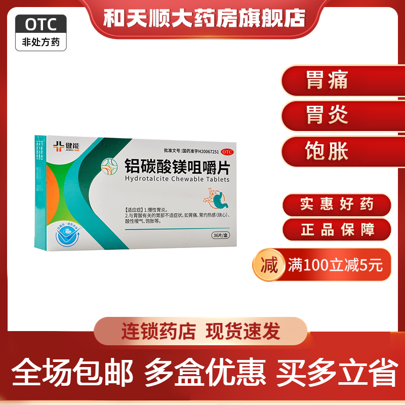 健能贵喜铝碳酸镁咀嚼片36片慢性胃炎胃酸胃痛烧心嗳气饱胀
