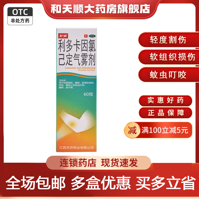 【护威】利多卡因氯己定气雾剂60g/瓶痱子晒伤瘙痒擦伤蚊虫叮咬