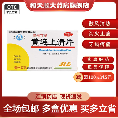 【百灵】黄连上清片300mg*48片/盒