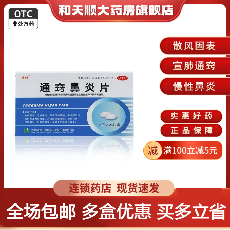 博祥 通窍鼻炎片 0.41g*36片/盒  散风固表宣肺通窍慢性鼻炎