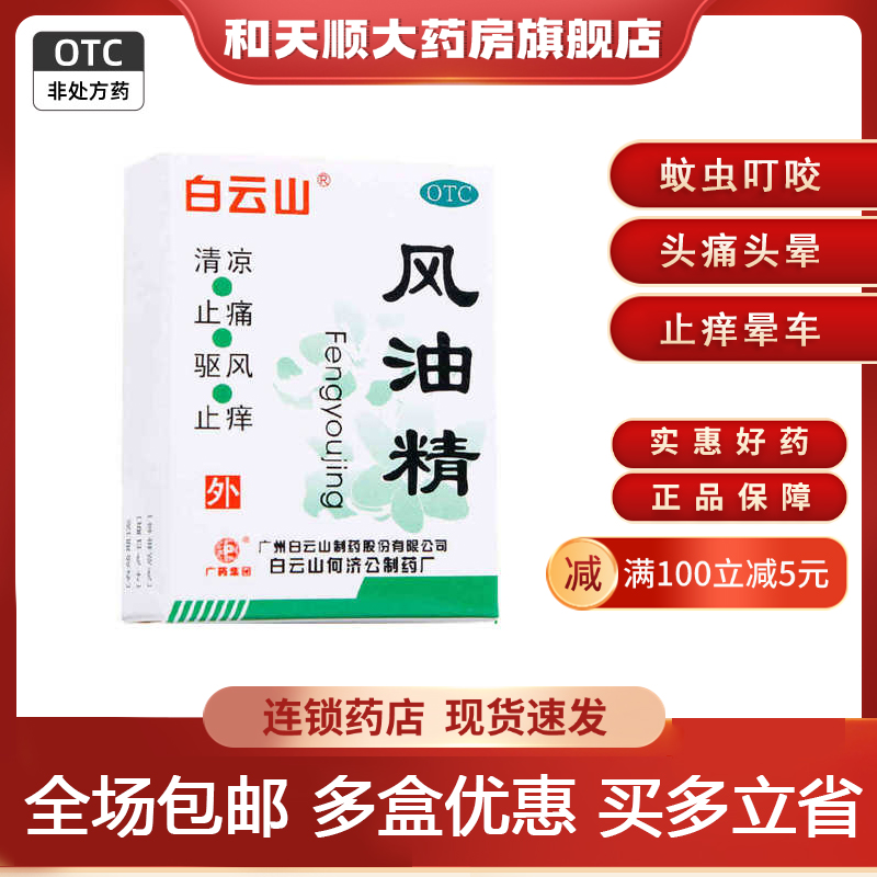 【白云山】风油精3ml*1瓶/盒蚊虫叮咬头痛头晕止痒晕车