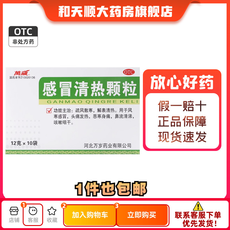 【万岁】感冒清热颗粒12g*10袋/盒