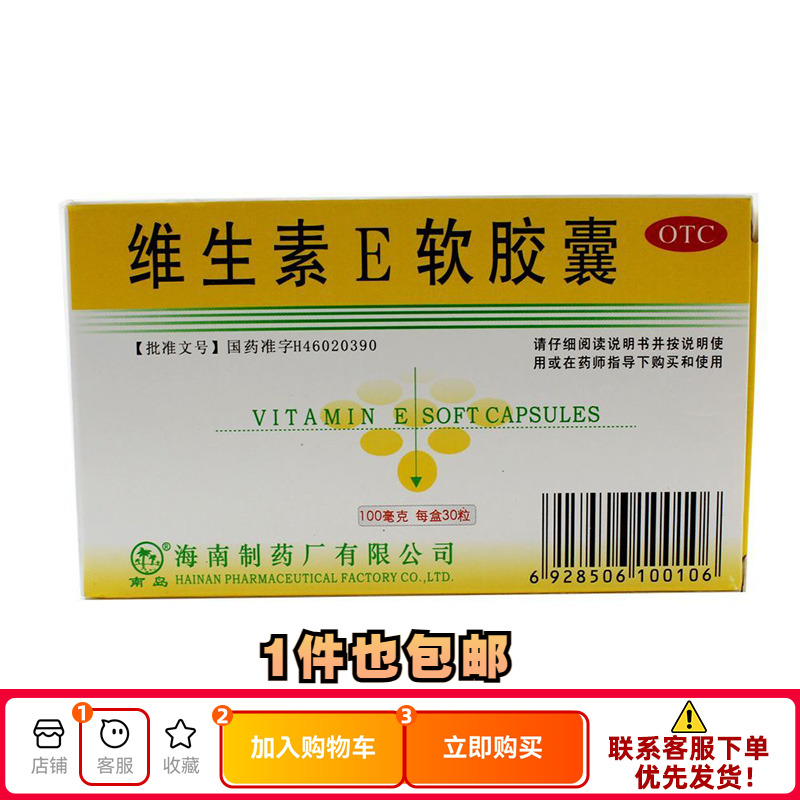 【南岛】维生素E软胶囊100mg*30粒/盒习惯性流产不孕症辅助治疗心脑血管病脑血管疾病