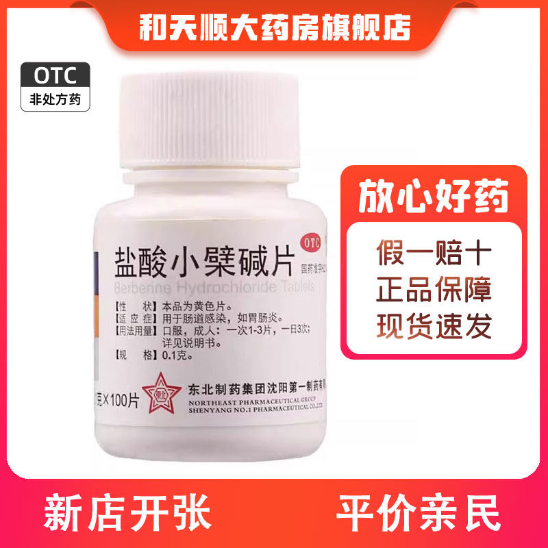 【东北制药】盐酸小檗碱片100mg*100片/盒