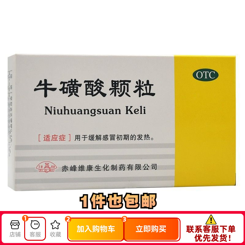 【赤峰】牛磺酸颗粒0.4g*15袋/盒感冒发热解热镇痛
