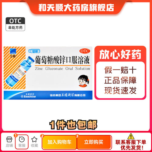 【三精】葡萄糖酸锌口服溶液0.35%*10ml*12支/盒