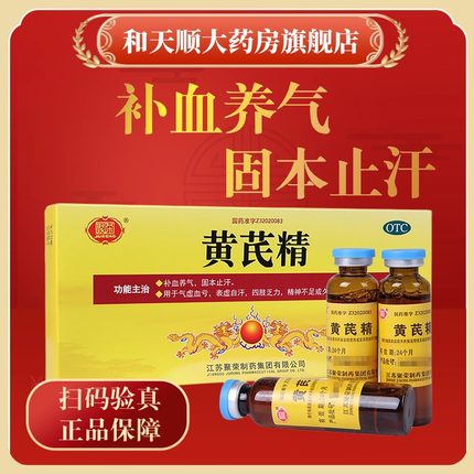 聚荣 黄芪精口服液10ml*10支男女性补血养气气虚血亏脾胃不壮正品