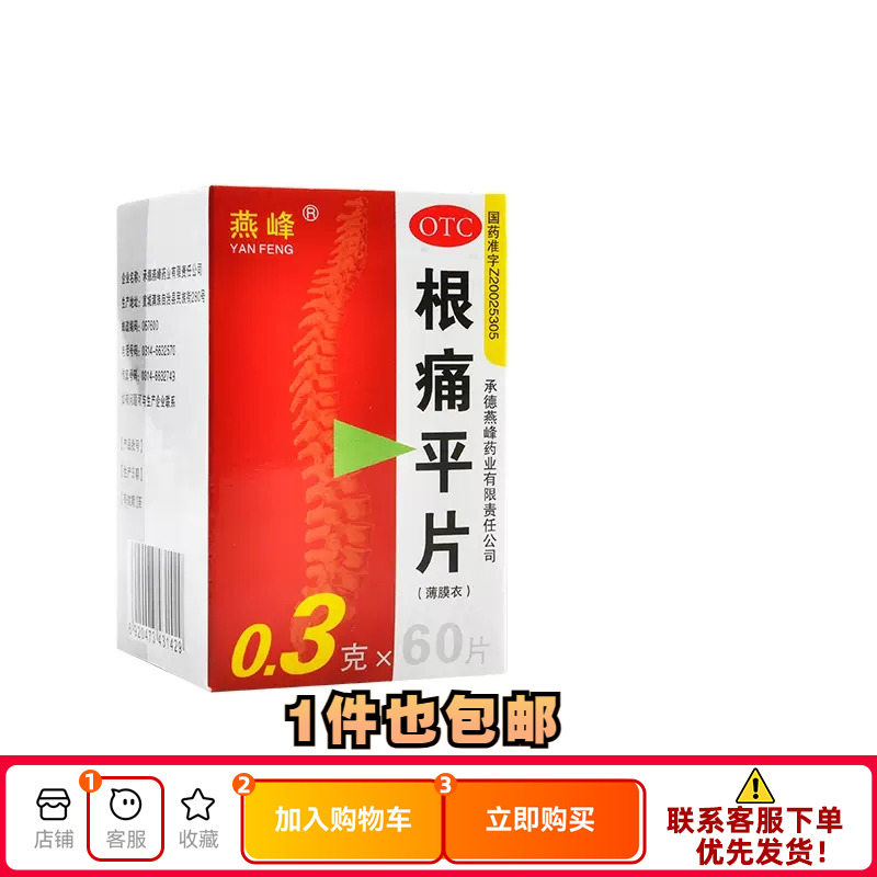 【燕峰】根痛平片300mg*60片/盒