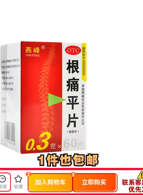 燕峰 根痛平片60片活血通络止痛颈椎病肩颈疼痛上肢麻木官方正品