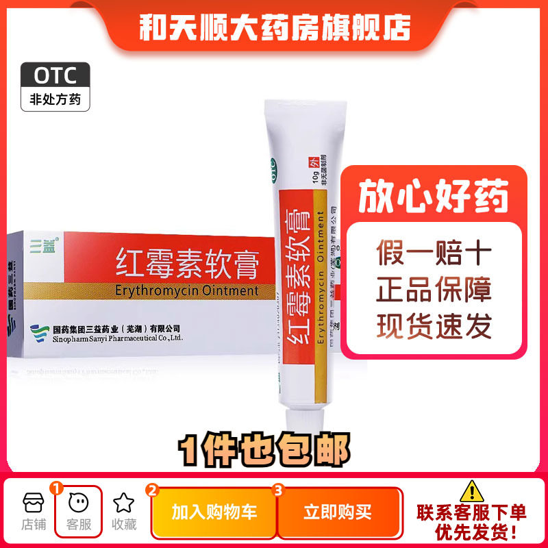 三益 红霉素软膏 1%*10g*1支/盒脓疱疮等化脓性皮肤病小面积烧伤