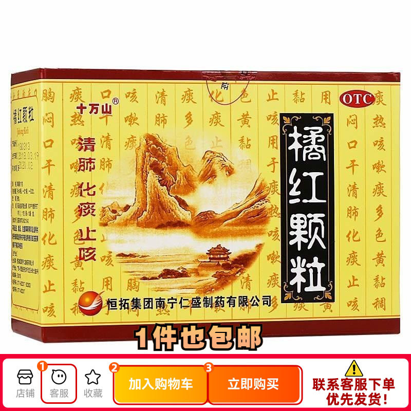 【十万山】橘红颗粒11g*10袋/盒痰多止咳咳嗽痰多清肺清肺化痰